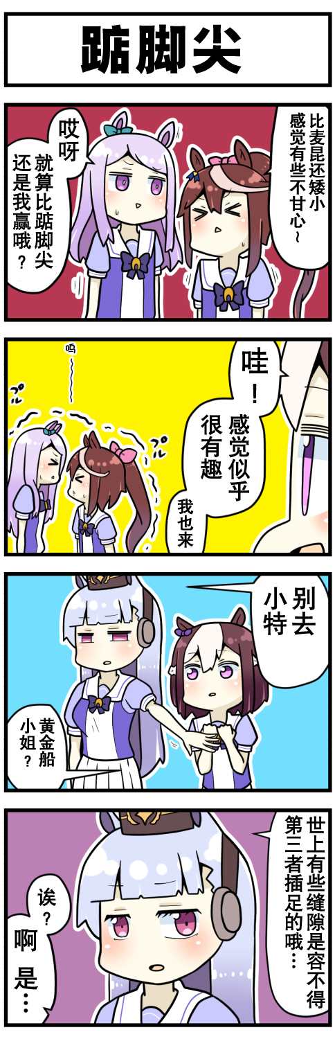 《赛马娘四格漫画》漫画最新章节第1话免费下拉式在线观看章节第【9】张图片