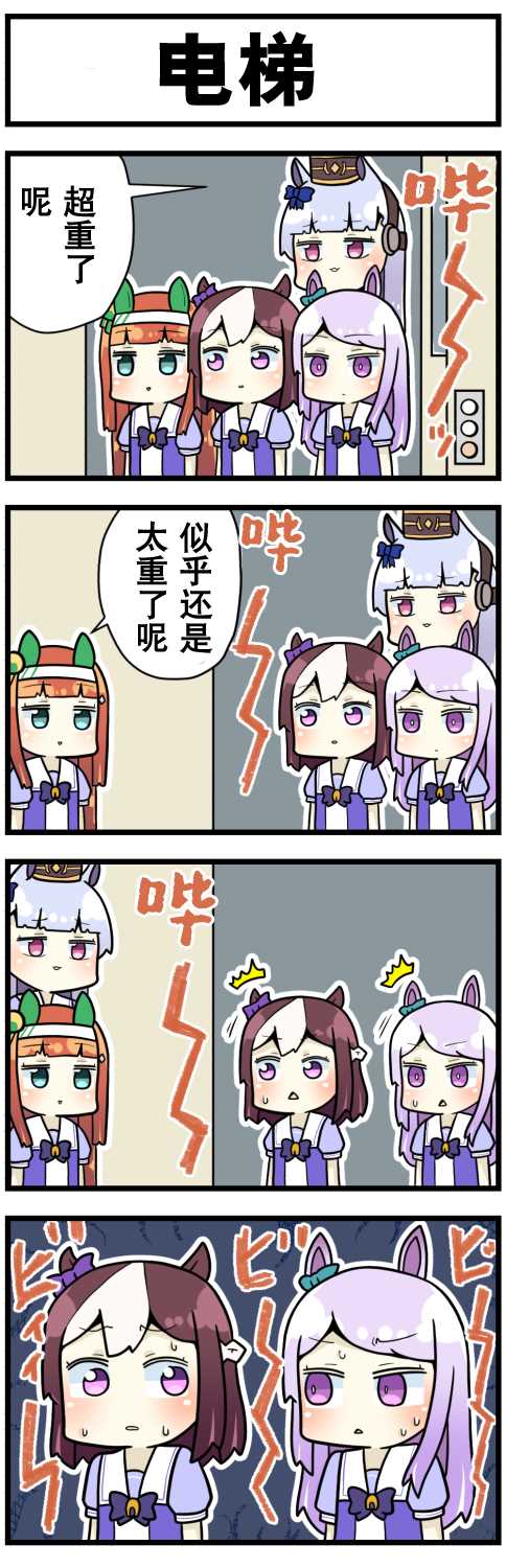 《赛马娘四格漫画》漫画最新章节第11话免费下拉式在线观看章节第【4】张图片