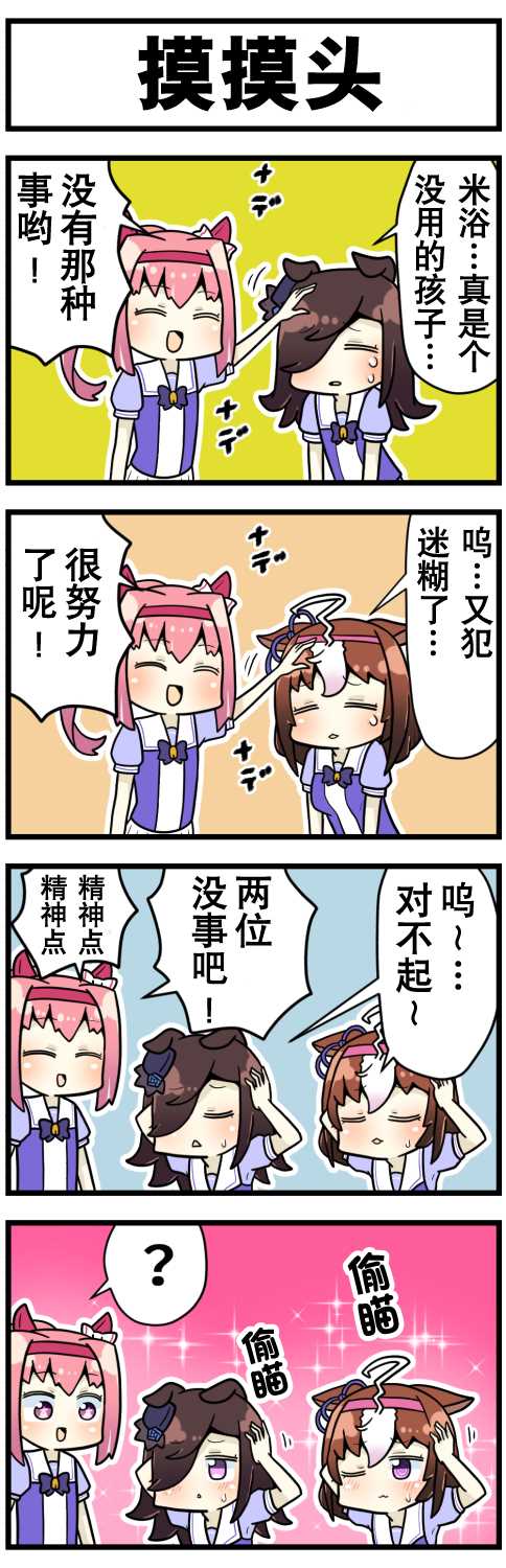 《赛马娘四格漫画》漫画最新章节第11话免费下拉式在线观看章节第【5】张图片