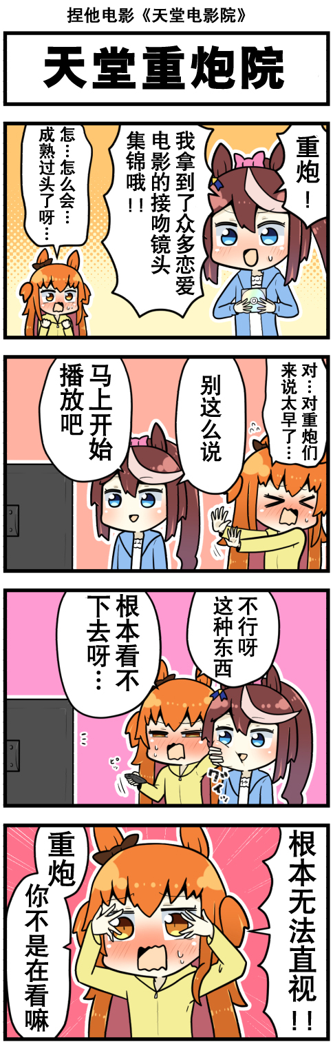 《赛马娘四格漫画》漫画最新章节第27话免费下拉式在线观看章节第【4】张图片