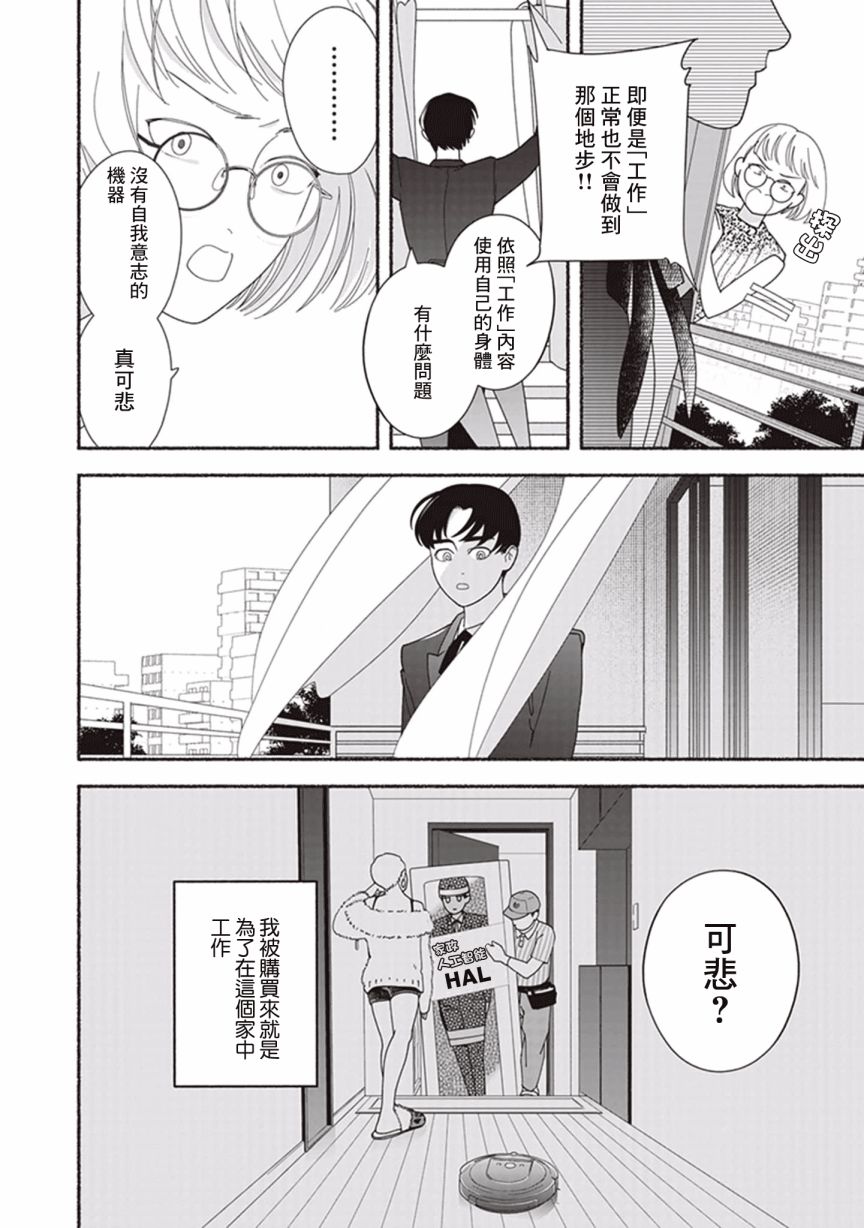 《过眼云烟的爱》漫画最新章节第1话 家政服务机器HAL01免费下拉式在线观看章节第【20】张图片