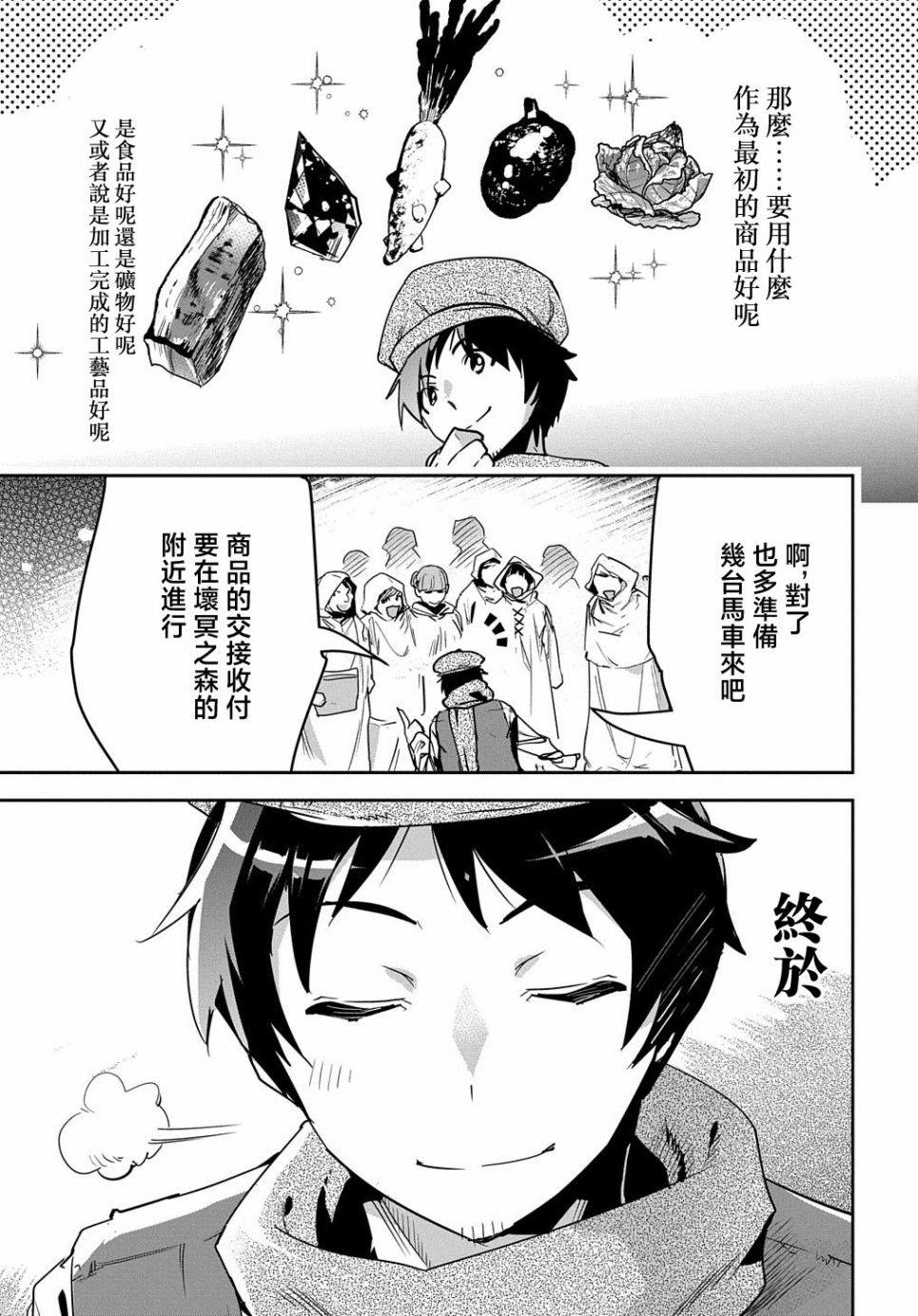 《商人勇者在异世界手执牛耳-用栽培技能增殖一切》漫画最新章节第12话免费下拉式在线观看章节第【26】张图片