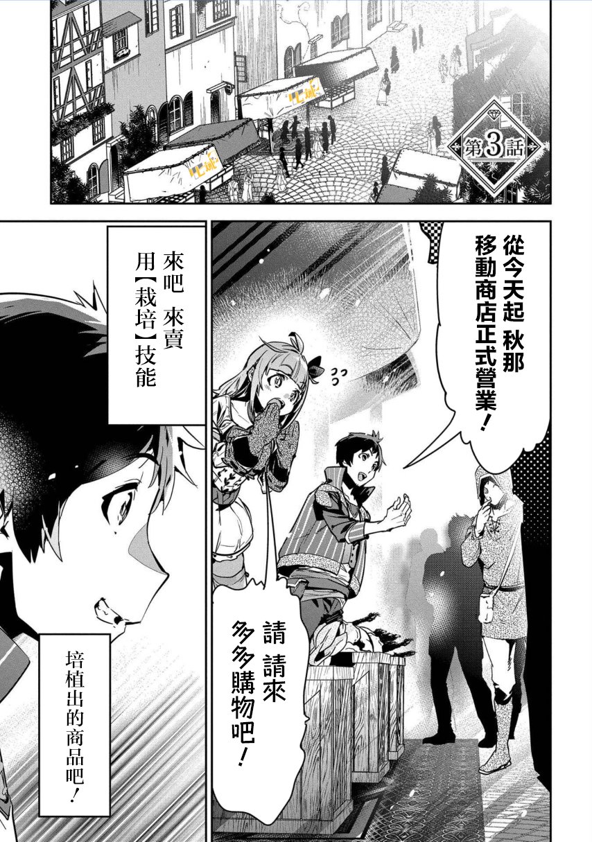 《商人勇者在异世界手执牛耳-用栽培技能增殖一切》漫画最新章节第3话免费下拉式在线观看章节第【1】张图片