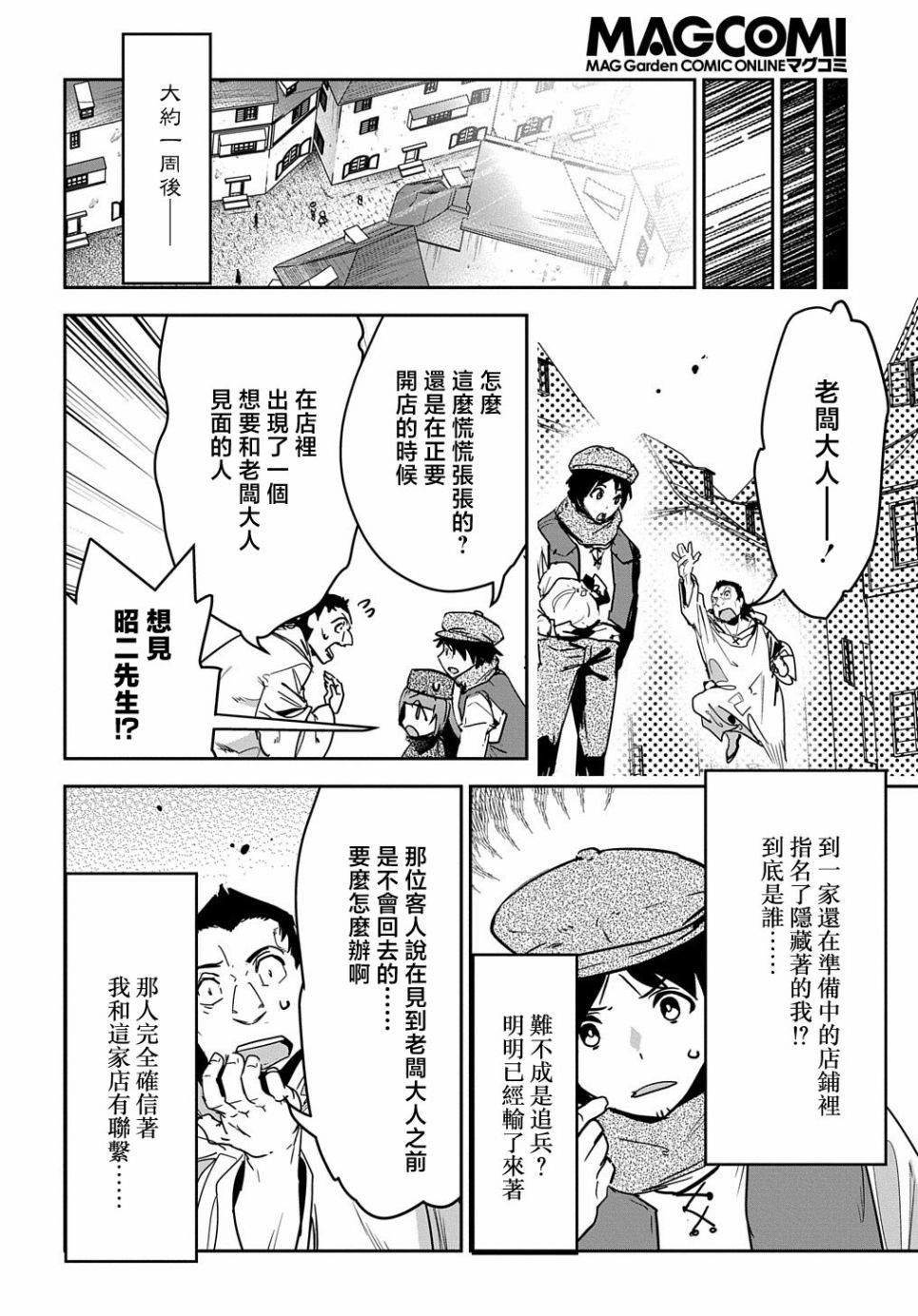 《商人勇者在异世界手执牛耳-用栽培技能增殖一切》漫画最新章节第12话免费下拉式在线观看章节第【28】张图片