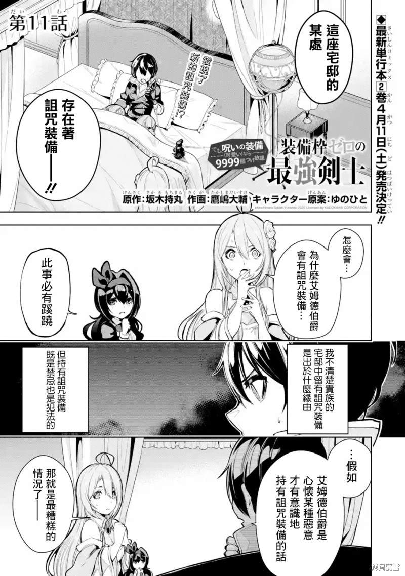 《我的诅咒装备不可能这么可爱》漫画最新章节第11话免费下拉式在线观看章节第【1】张图片