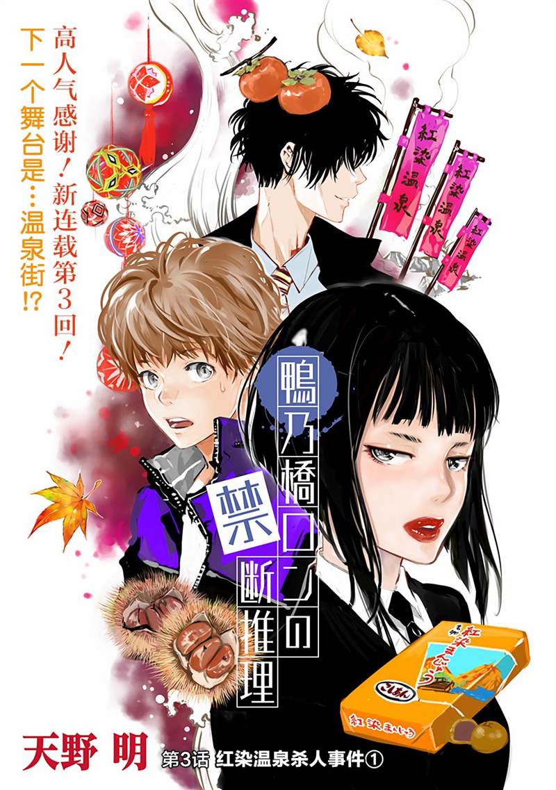 《鸭乃桥论的禁忌推理》漫画最新章节第3话免费下拉式在线观看章节第【1】张图片