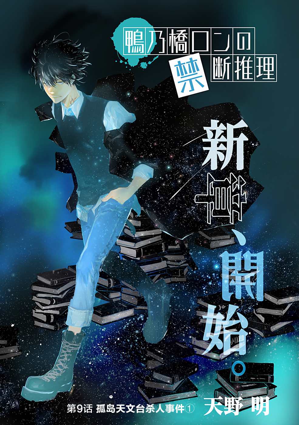 《鸭乃桥论的禁忌推理》漫画最新章节第9话 孤岛天文台杀人事件（1）免费下拉式在线观看章节第【1】张图片