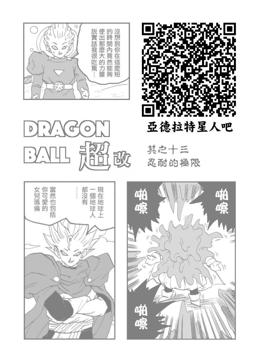 《龙珠超改》漫画最新章节第13话免费下拉式在线观看章节第【11】张图片