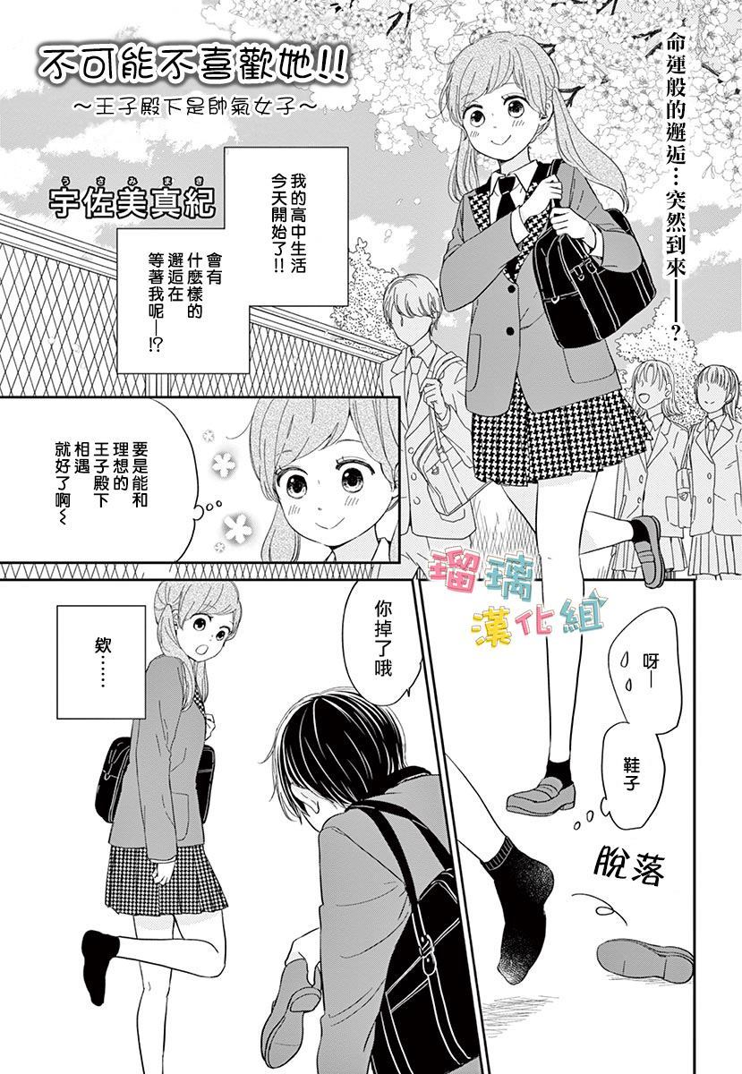 《不可能不喜欢她！！》漫画最新章节第1话免费下拉式在线观看章节第【2】张图片