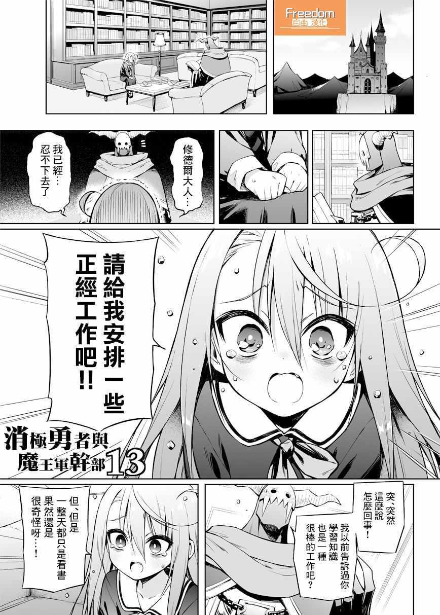 《消极勇者与魔王军干部》漫画最新章节第13话免费下拉式在线观看章节第【1】张图片