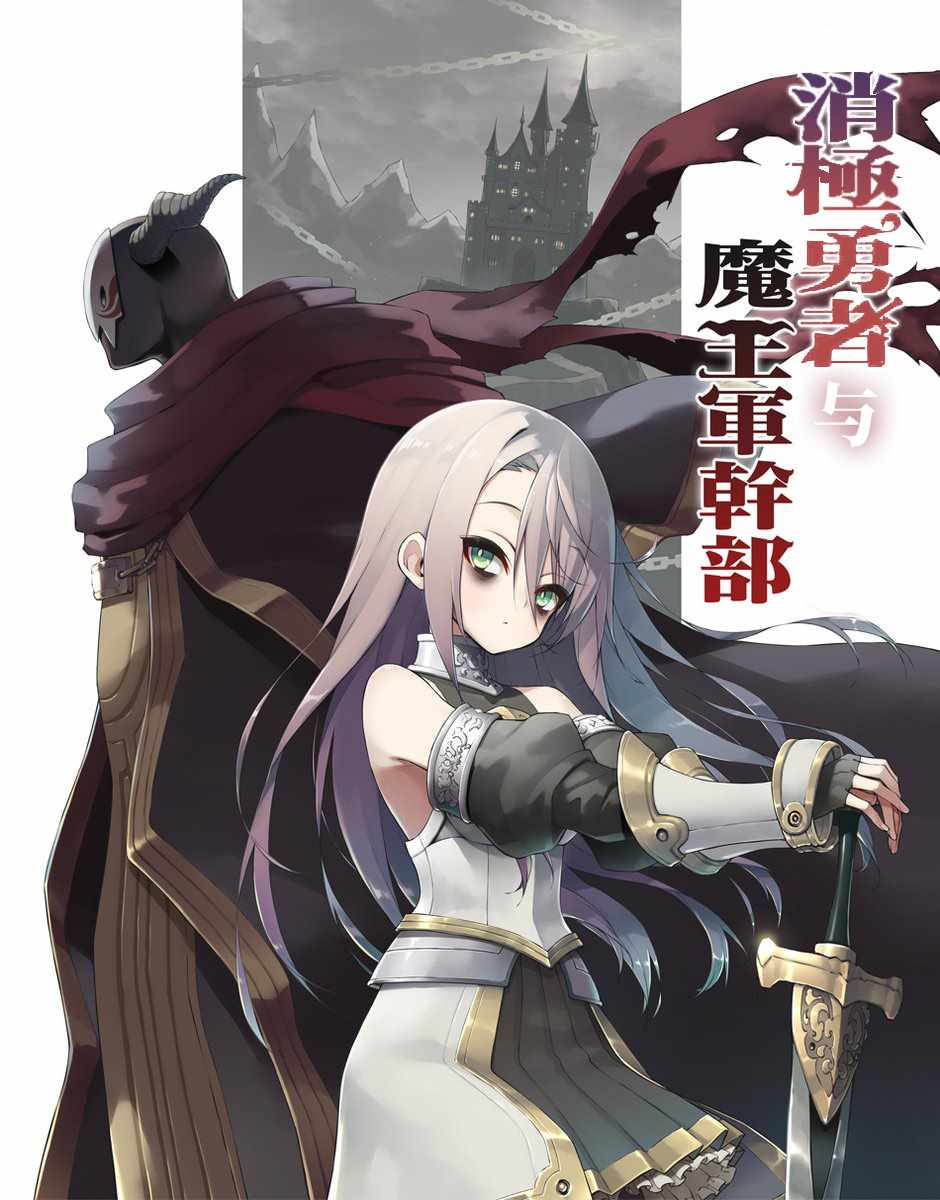 《消极勇者与魔王军干部》漫画最新章节第1话免费下拉式在线观看章节第【1】张图片