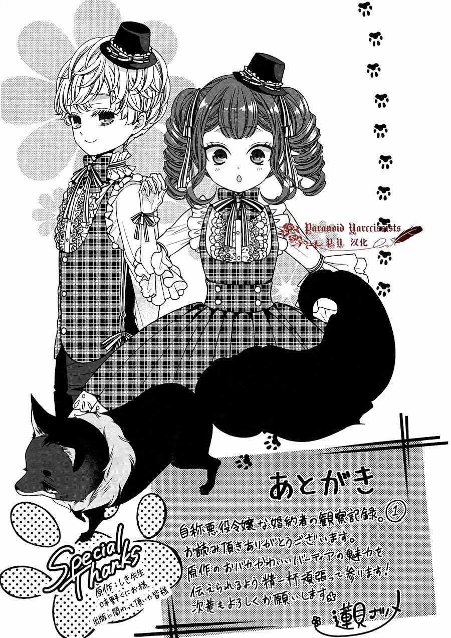 《自称恶役大小姐的婚约者观察记录》漫画最新章节第1卷免费下拉式在线观看章节第【5】张图片