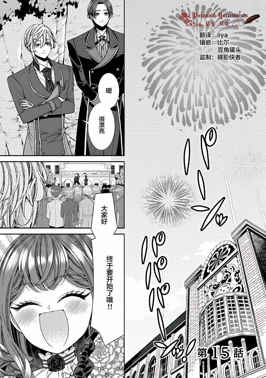 《自称恶役大小姐的婚约者观察记录》漫画最新章节第15话免费下拉式在线观看章节第【1】张图片