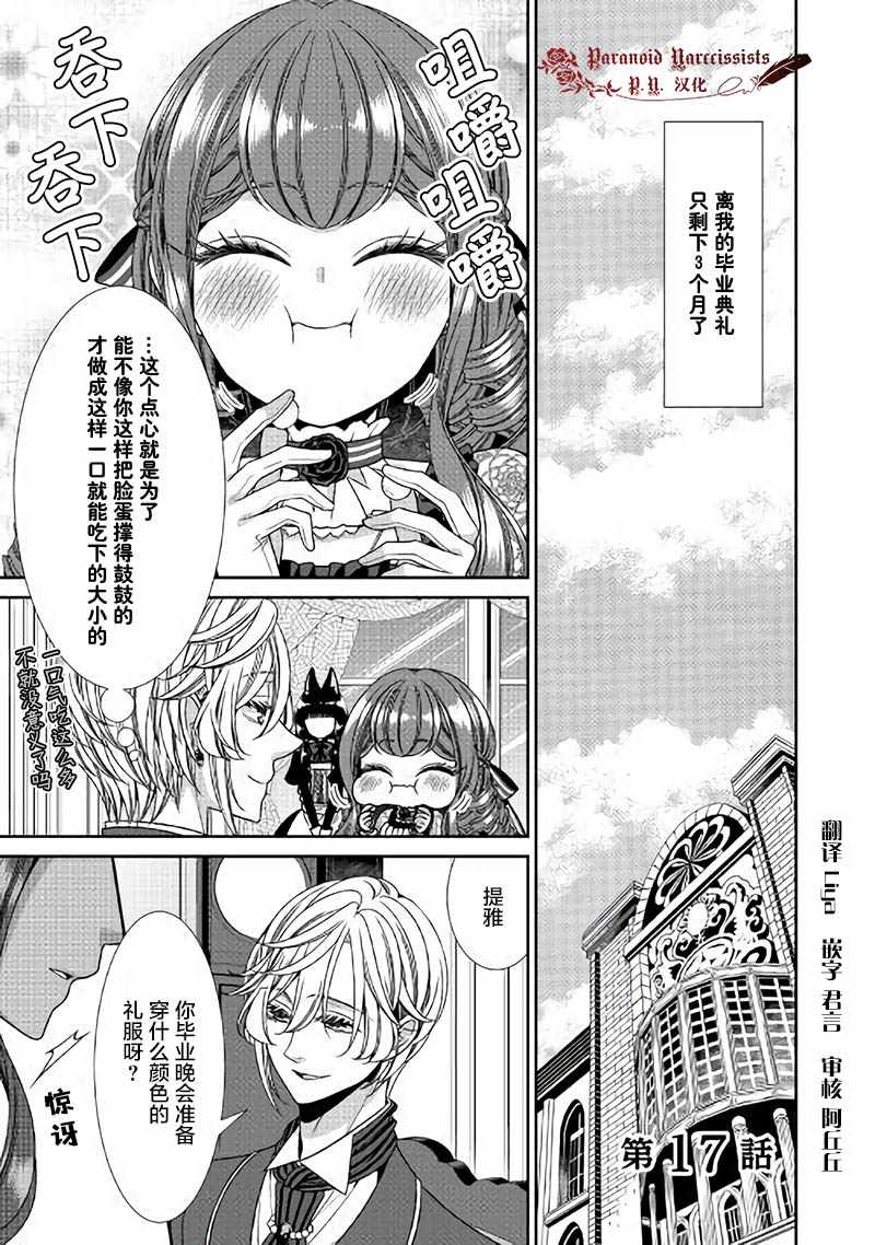 《自称恶役大小姐的婚约者观察记录》漫画最新章节第17话免费下拉式在线观看章节第【1】张图片