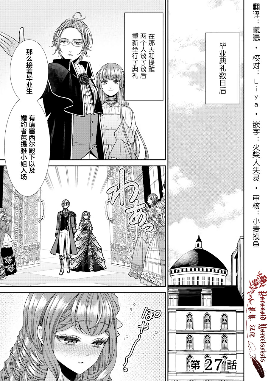 《自称恶役大小姐的婚约者观察记录》漫画最新章节第27话免费下拉式在线观看章节第【1】张图片