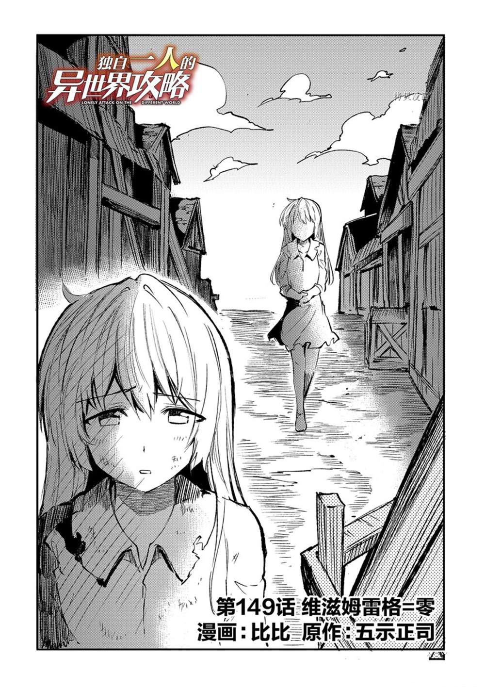 《独自一人的异世界攻略》漫画最新章节第149话 试看版免费下拉式在线观看章节第【2】张图片