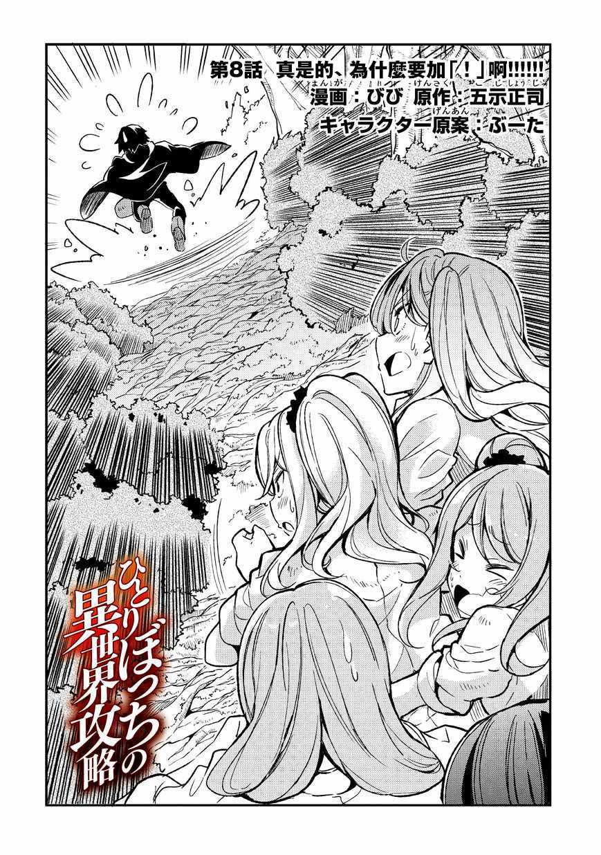 《独自一人的异世界攻略》漫画最新章节第8话免费下拉式在线观看章节第【2】张图片