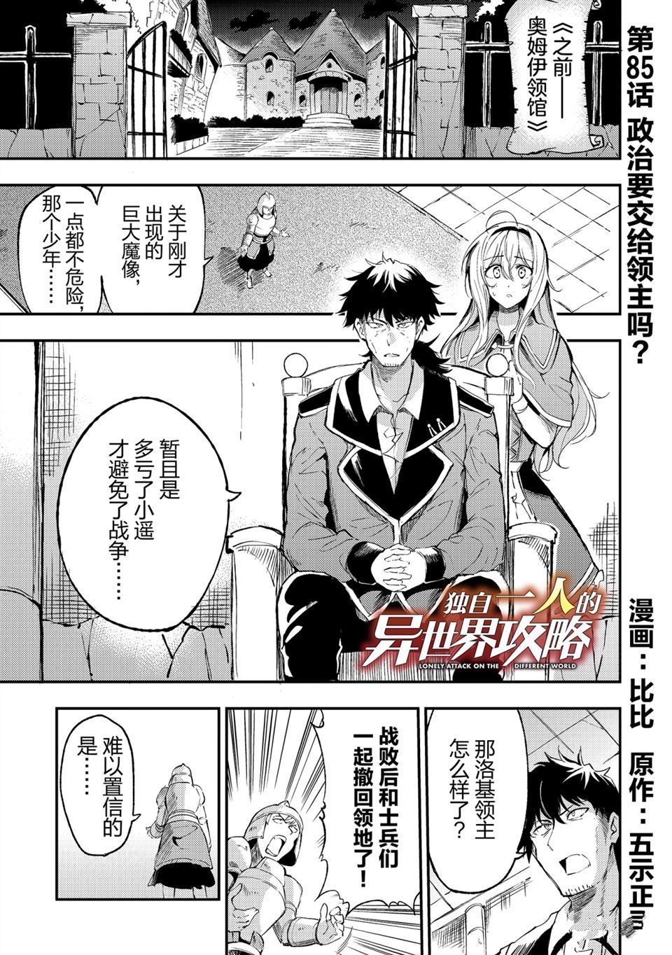 《独自一人的异世界攻略》漫画最新章节第85话 试看版免费下拉式在线观看章节第【1】张图片