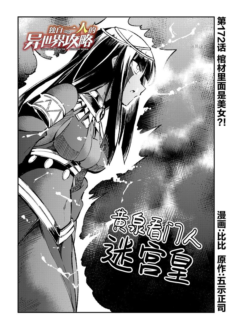 《独自一人的异世界攻略》漫画最新章节第172话 试看版免费下拉式在线观看章节第【2】张图片