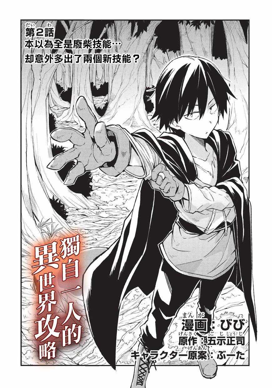 《独自一人的异世界攻略》漫画最新章节第2话免费下拉式在线观看章节第【2】张图片