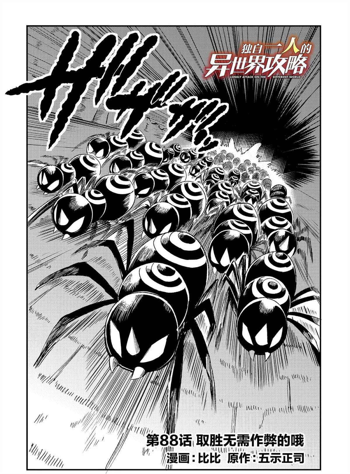 《独自一人的异世界攻略》漫画最新章节第88话 试看版免费下拉式在线观看章节第【2】张图片