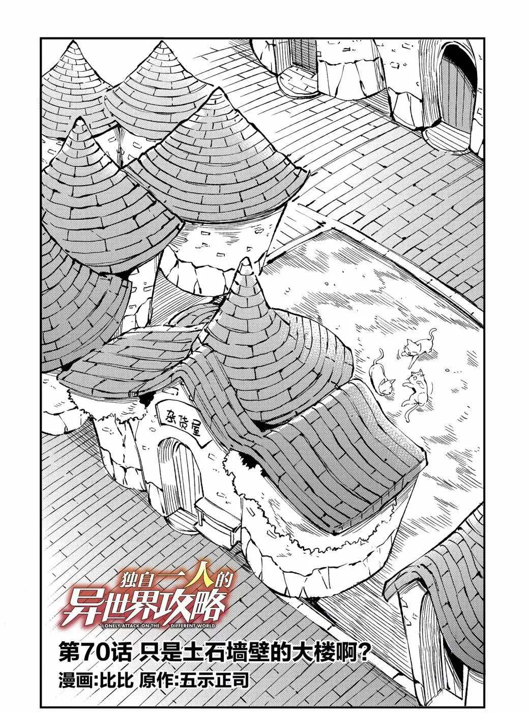 《独自一人的异世界攻略》漫画最新章节第70话 试看版免费下拉式在线观看章节第【2】张图片