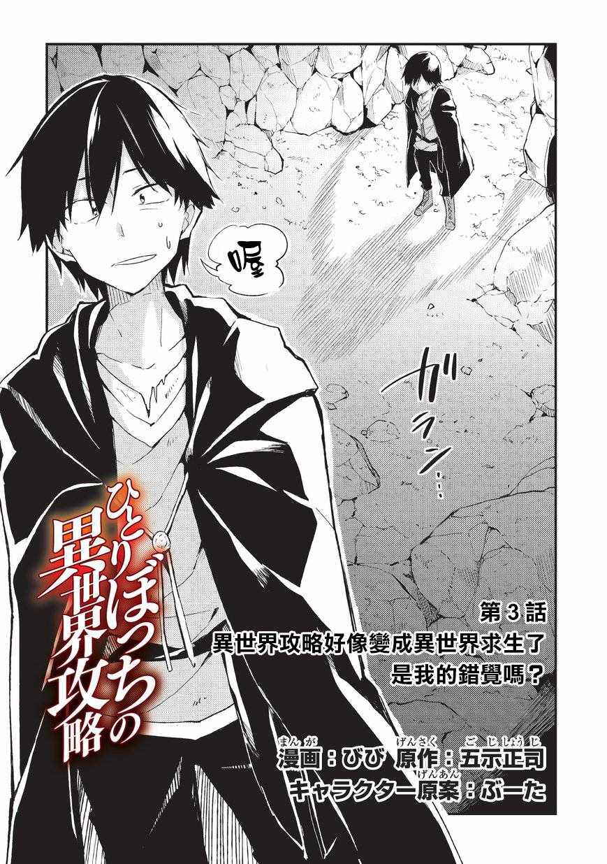 《独自一人的异世界攻略》漫画最新章节第3话免费下拉式在线观看章节第【2】张图片