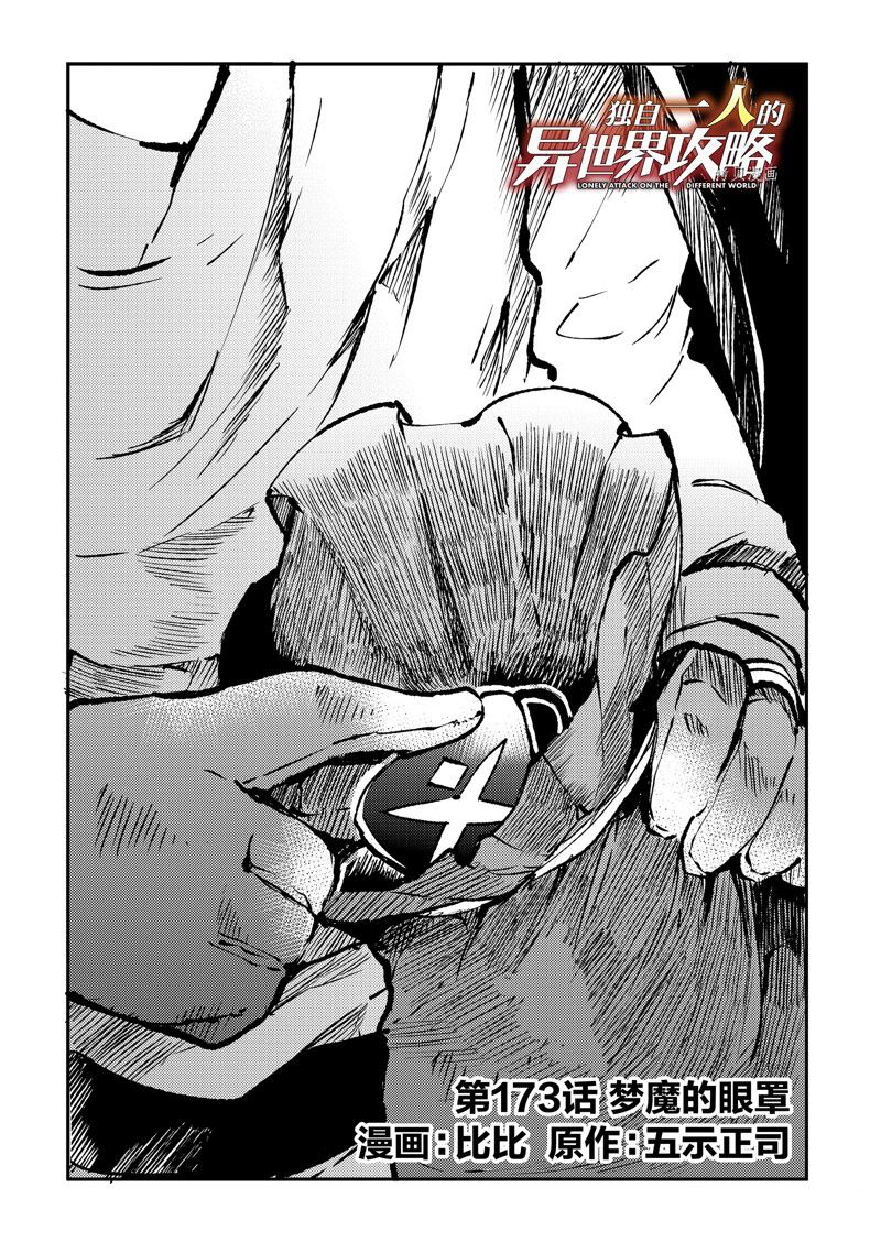 《独自一人的异世界攻略》漫画最新章节第173话 试看版免费下拉式在线观看章节第【2】张图片