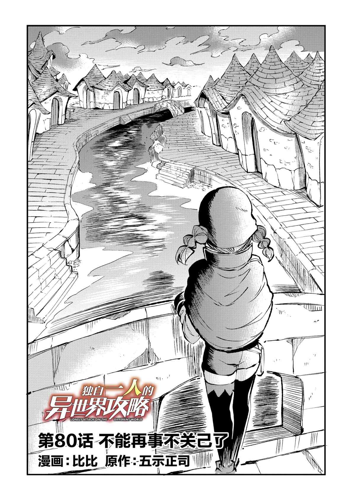 《独自一人的异世界攻略》漫画最新章节第80话 试看版免费下拉式在线观看章节第【2】张图片