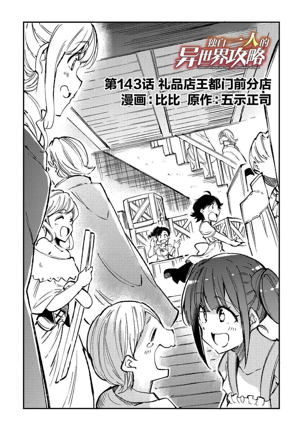 《独自一人的异世界攻略》漫画最新章节第143话 试看版免费下拉式在线观看章节第【2】张图片