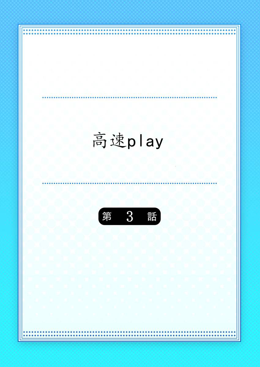 《高速play》漫画最新章节第3话免费下拉式在线观看章节第【1】张图片