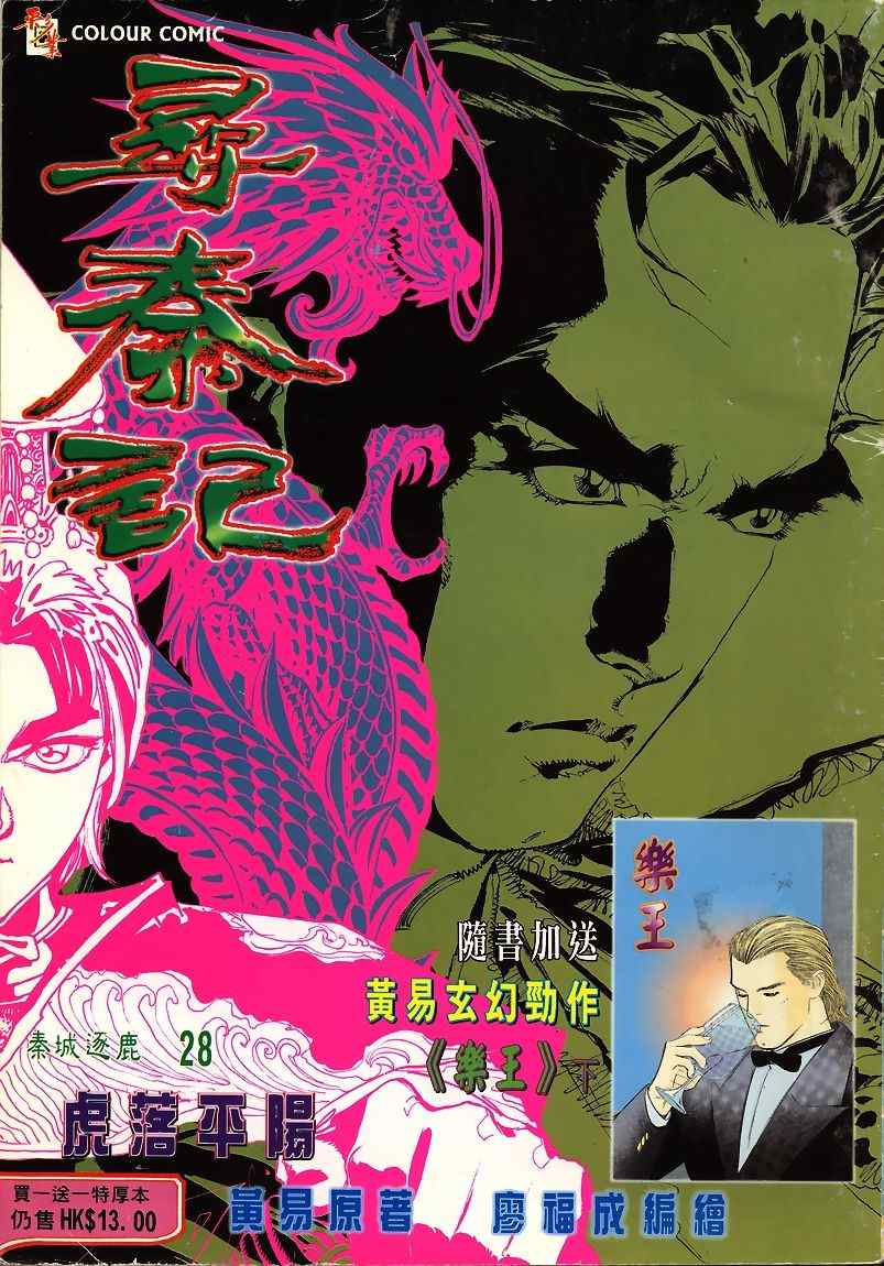 《寻秦记》漫画最新章节第45回免费下拉式在线观看章节第【24】张图片