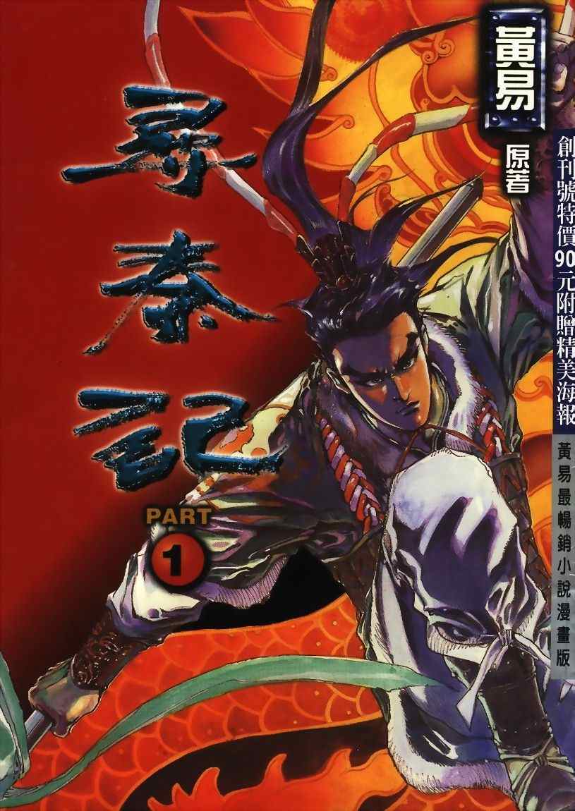 《寻秦记》漫画最新章节第15回免费下拉式在线观看章节第【1】张图片