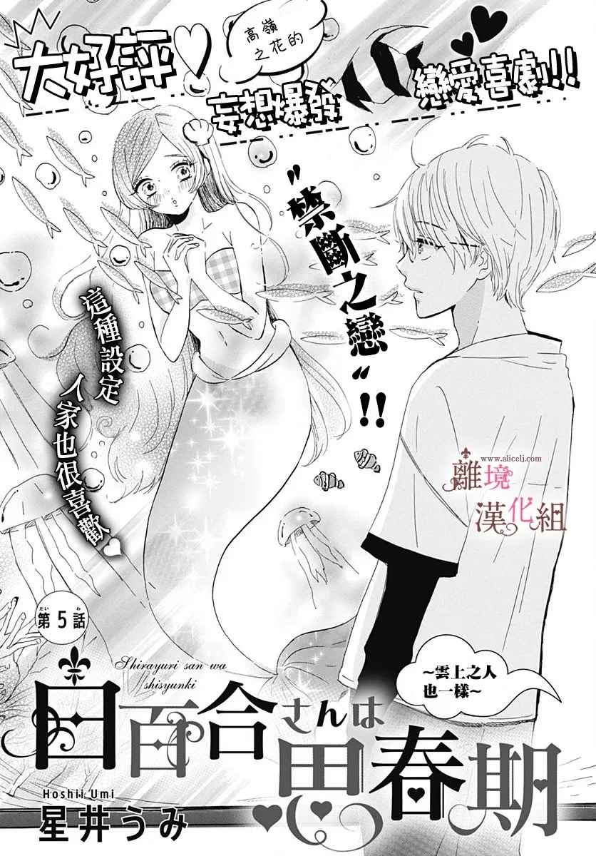 《白百合正值青春期》漫画最新章节第5话免费下拉式在线观看章节第【1】张图片