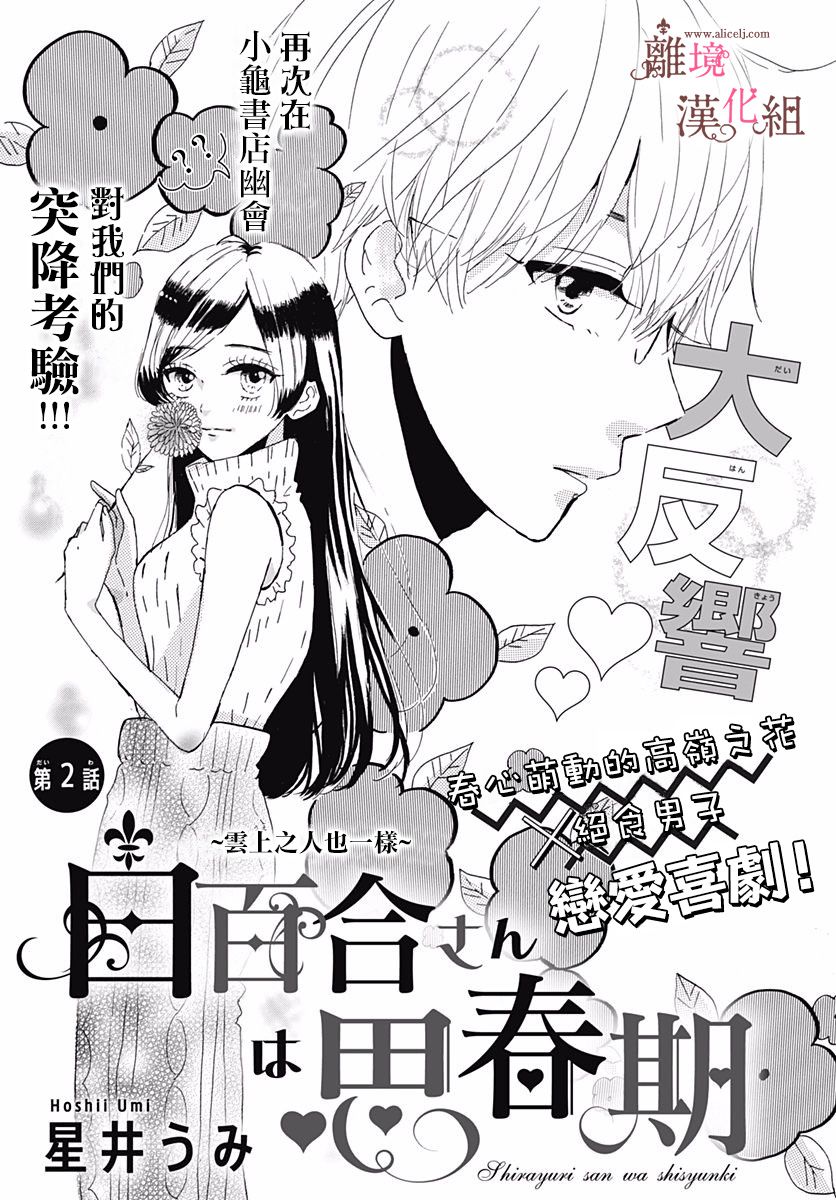 《白百合正值青春期》漫画最新章节第2话免费下拉式在线观看章节第【1】张图片