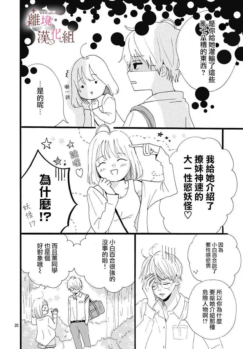 《白百合正值青春期》漫画最新章节第5话免费下拉式在线观看章节第【20】张图片