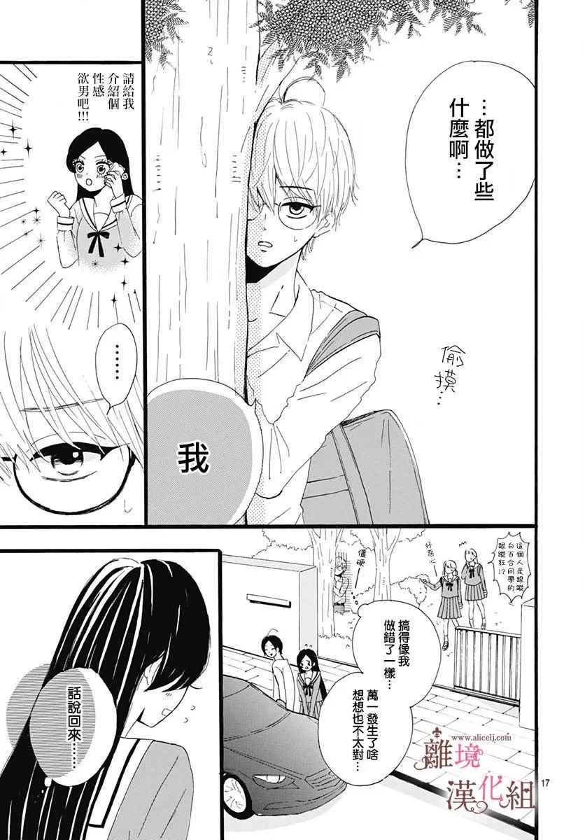 《白百合正值青春期》漫画最新章节第5话免费下拉式在线观看章节第【17】张图片