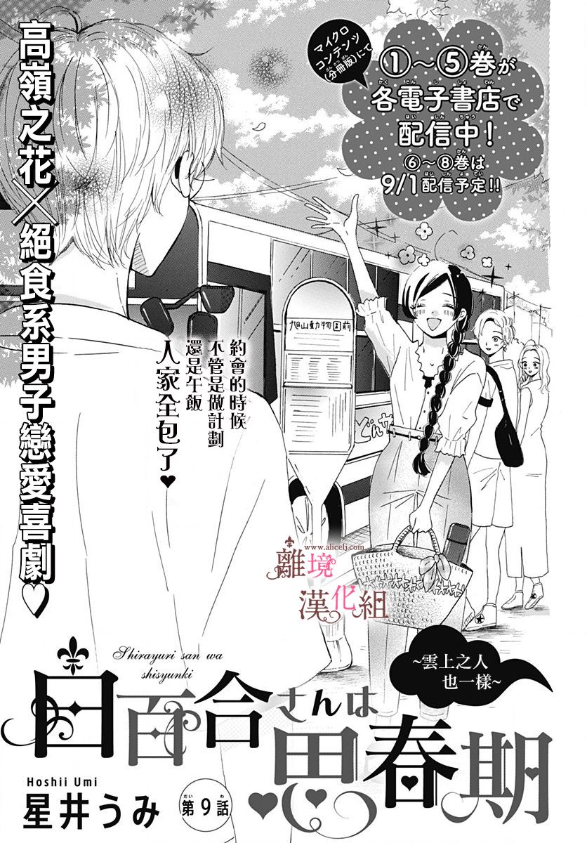 《白百合正值青春期》漫画最新章节第9话免费下拉式在线观看章节第【1】张图片