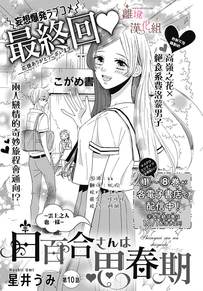 《白百合正值青春期》漫画最新章节第10话免费下拉式在线观看章节第【1】张图片