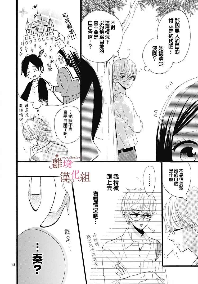 《白百合正值青春期》漫画最新章节第5话免费下拉式在线观看章节第【18】张图片