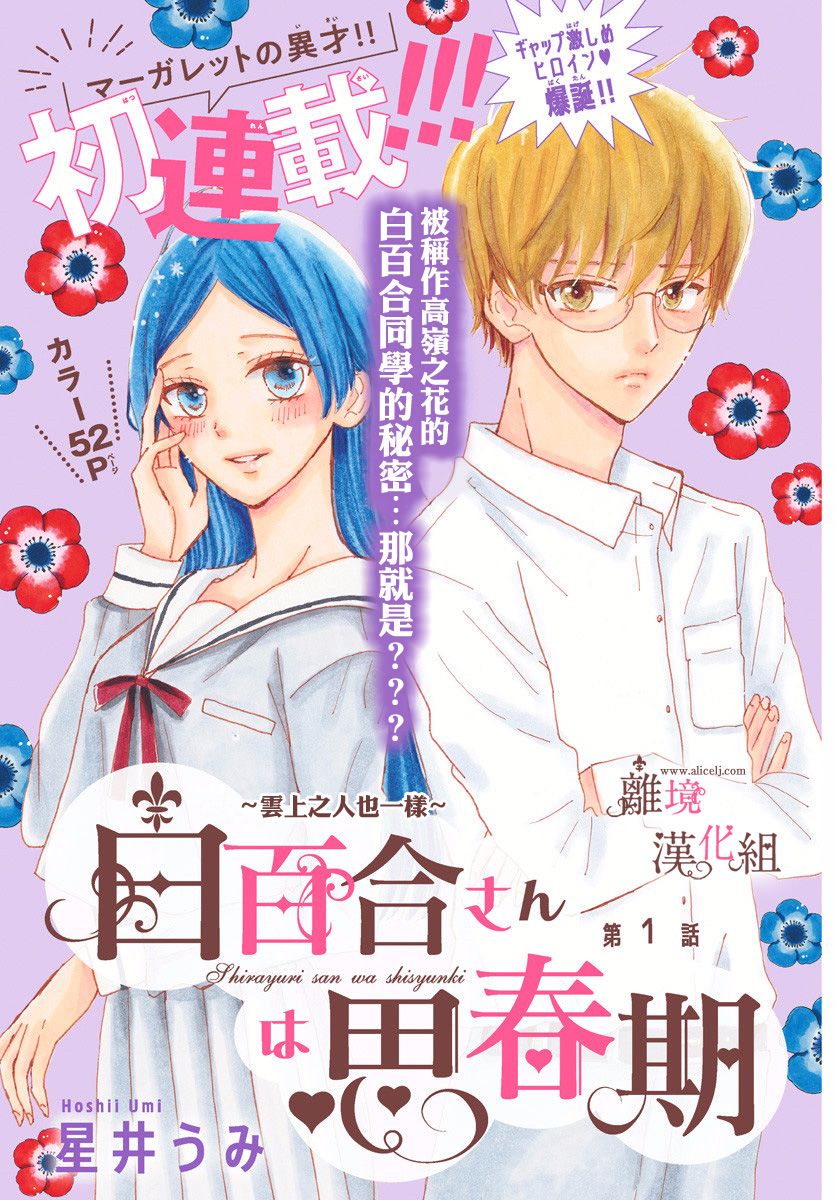 《白百合正值青春期》漫画最新章节第1话免费下拉式在线观看章节第【1】张图片