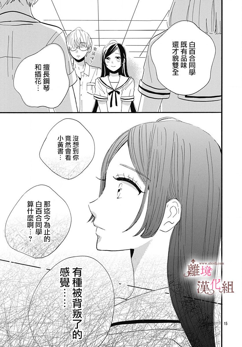 《白百合正值青春期》漫画最新章节第10话免费下拉式在线观看章节第【15】张图片