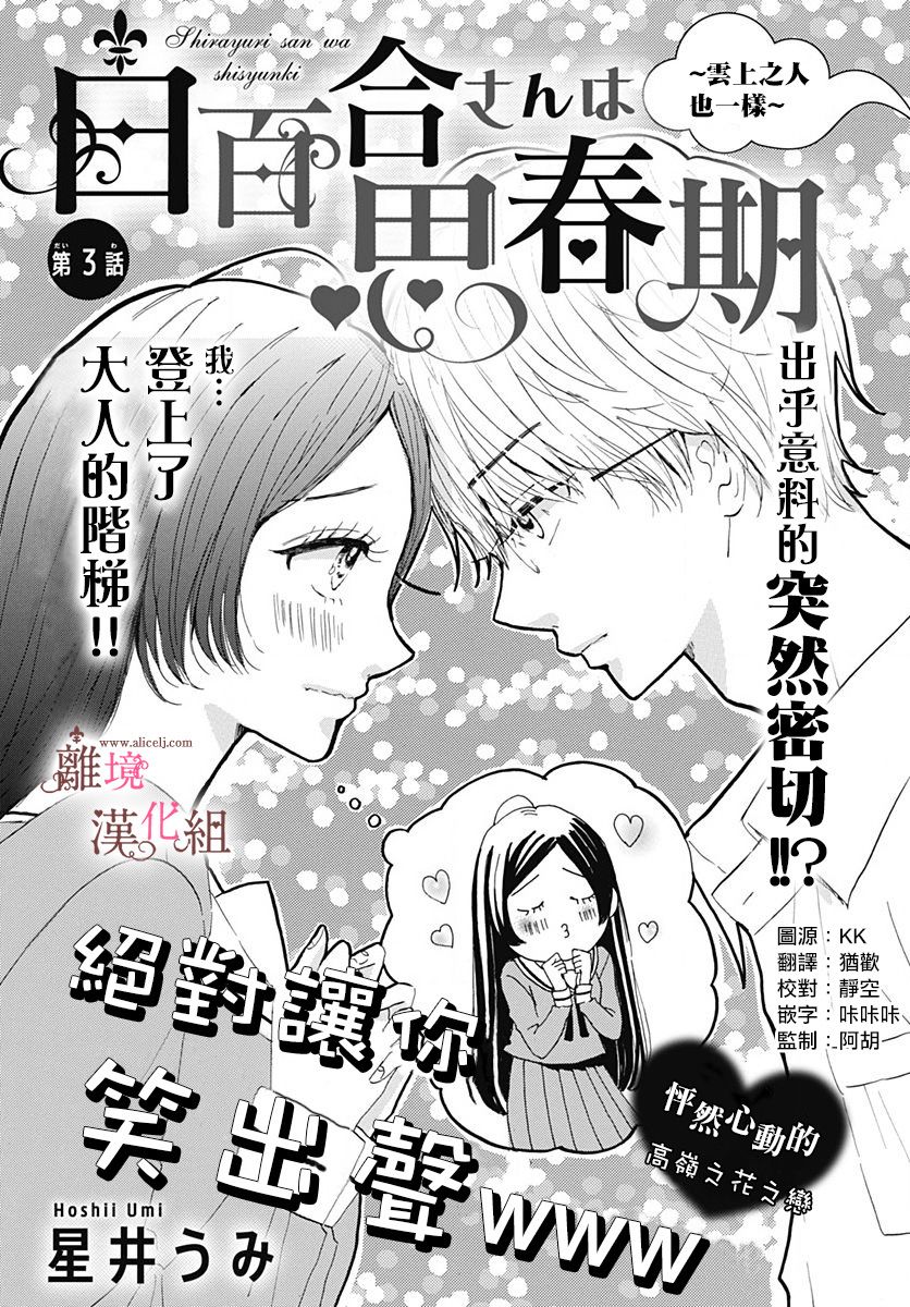 《白百合正值青春期》漫画最新章节第3话免费下拉式在线观看章节第【1】张图片