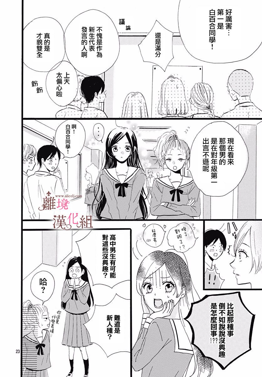 《白百合正值青春期》漫画最新章节第1话免费下拉式在线观看章节第【23】张图片