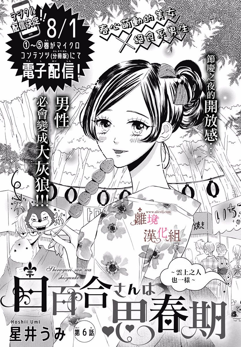 《白百合正值青春期》漫画最新章节第6话免费下拉式在线观看章节第【1】张图片