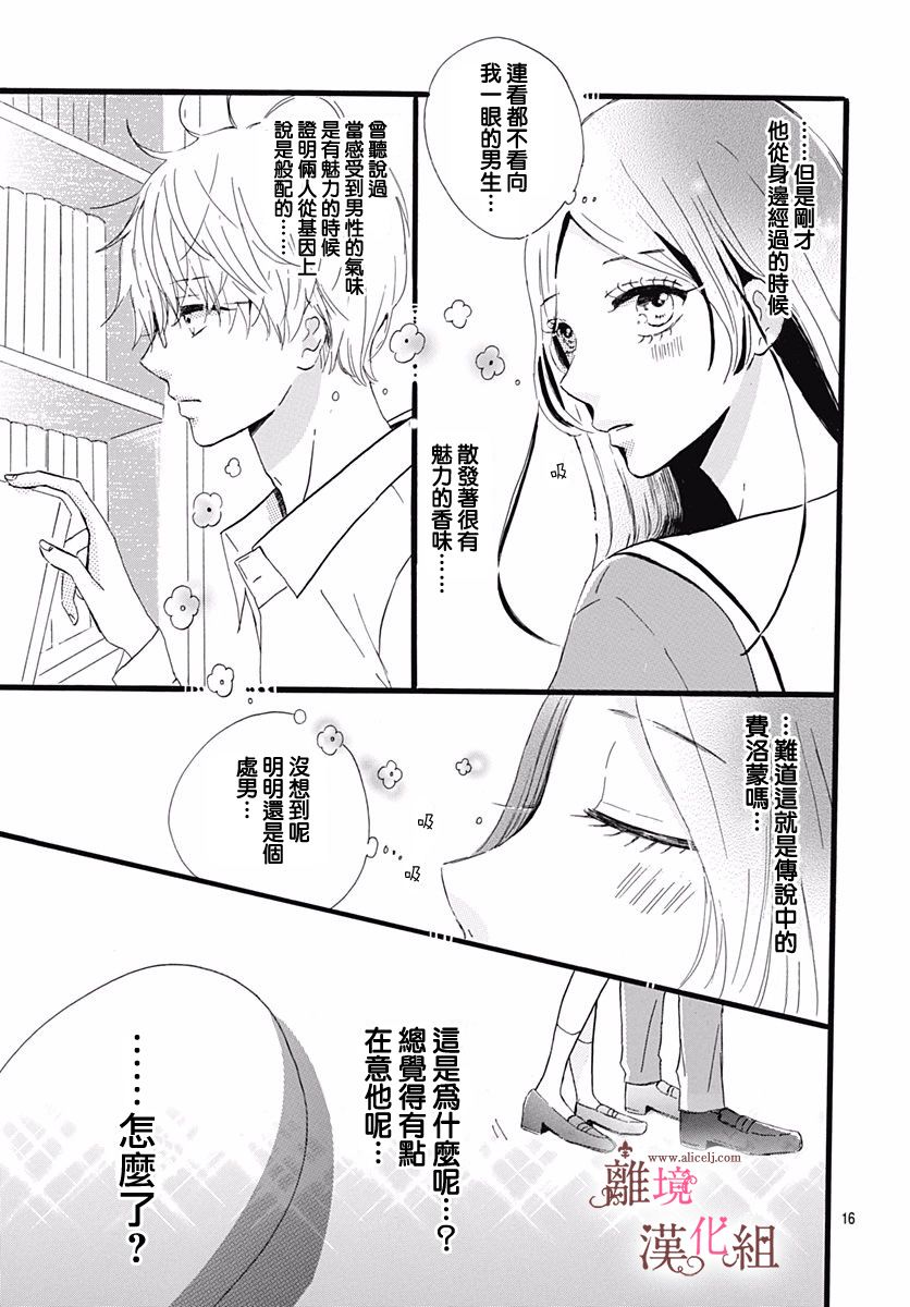 《白百合正值青春期》漫画最新章节第1话免费下拉式在线观看章节第【16】张图片