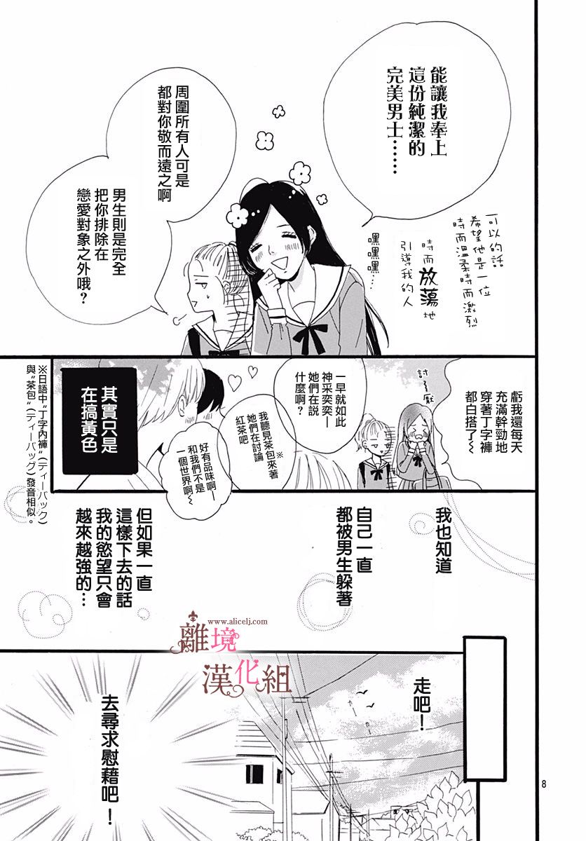 《白百合正值青春期》漫画最新章节第1话免费下拉式在线观看章节第【8】张图片