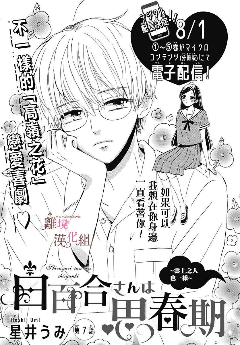 《白百合正值青春期》漫画最新章节第7话免费下拉式在线观看章节第【1】张图片