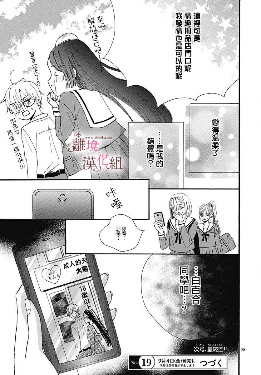 《白百合正值青春期》漫画最新章节第9话免费下拉式在线观看章节第【25】张图片