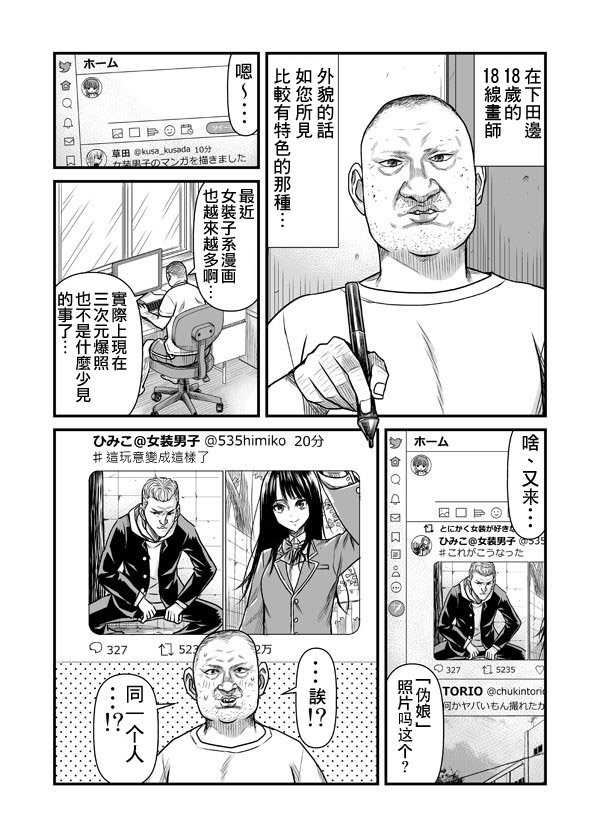 《丑男对女装有兴趣的结果》漫画最新章节第1话免费下拉式在线观看章节第【1】张图片